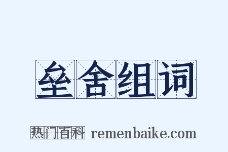 垒舍组词是什么意思的图片